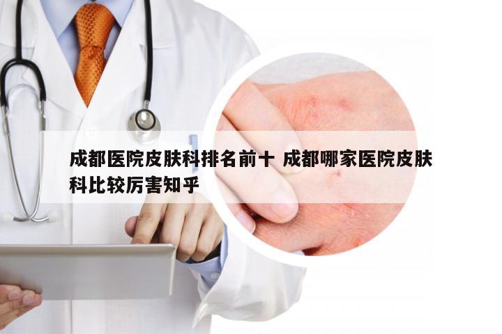 成都皮肤科哪家好