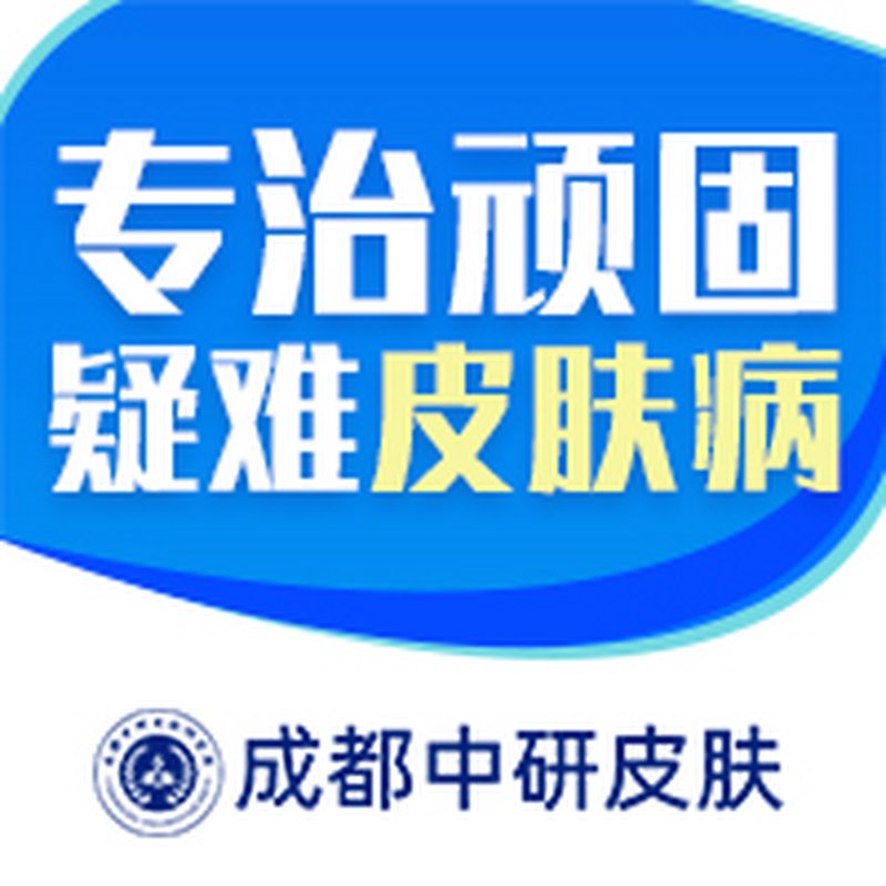 成都皮肤病医院怎么选?从挂号到康复,一篇讲清皮肤就医全流程